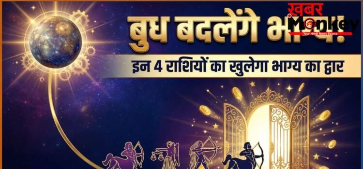 धन के देवता कुबेर की दिशा में प्रवेश करेंगे बुध, इन 4 राशियों का बदलेगा भाग्य, करियर और कारोबार में मिलेगी तरक्की