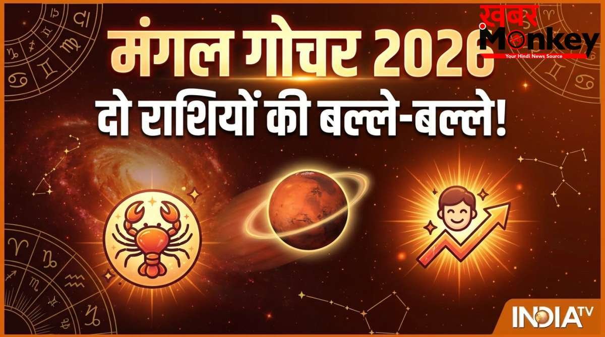 Ruchak Yog: 11 मई को मंगल गोचर से बनेगा रूचक योग, 2 राशियों को करियर क्षेत्र में मिलेगी बड़ी कामयाबी