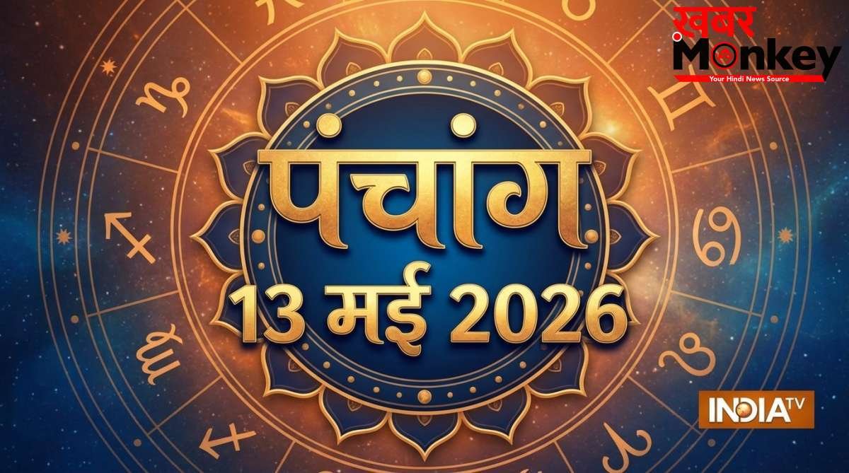 13 May 2026 Panchang: बुधवार को इतने बजे तक रहेगी एकादशी तिथि, जानें शुभ मुहूर्त और राहुकाल का समय