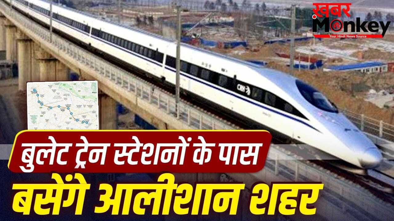 अब बुलेट ट्रेन से सीधे कनेक्ट होगा नोएडा एयरपोर्ट, दिल्ली से वृंदावन और ताजमहल भी पहुंचेंगे मिनटों में… इन इलाकों की बदलेगी सूरत