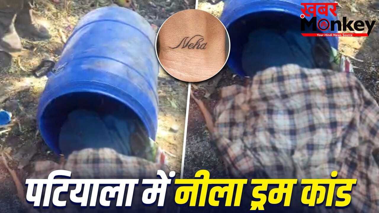 Patiala Blue Drum Case: नीले ड्रम में मिली लड़की की लाश, हाथों पर बने हैं दो खास टैटू… कत्ल की गुत्थी सुलझाने में जुटी पटियाला पुलिस