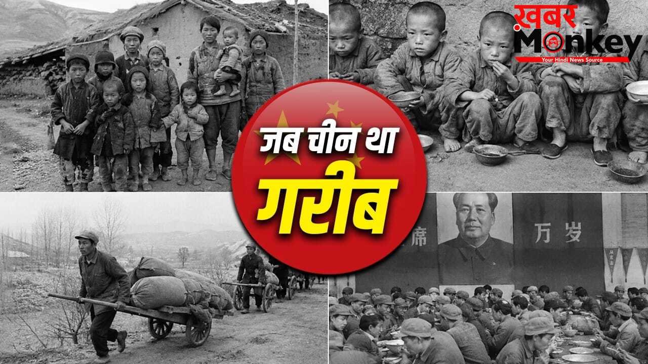 China: खाना छोड़िए, साफ पानी तक नहीं था, गरीबी के दिनों में कैसा था चीन का हाल?