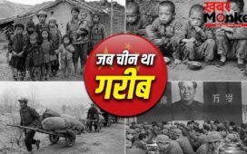 China: खाना छोड़िए, साफ पानी तक नहीं था, गरीबी के दिनों कैसा था चीन का हाल?
