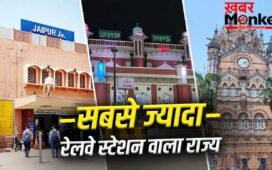 किस राज्य में सबसे ज्यादा रेलवे स्टेशन? महाराष्ट्र-पश्चिम बंगाल तो टॉप-3 में भी नहीं
