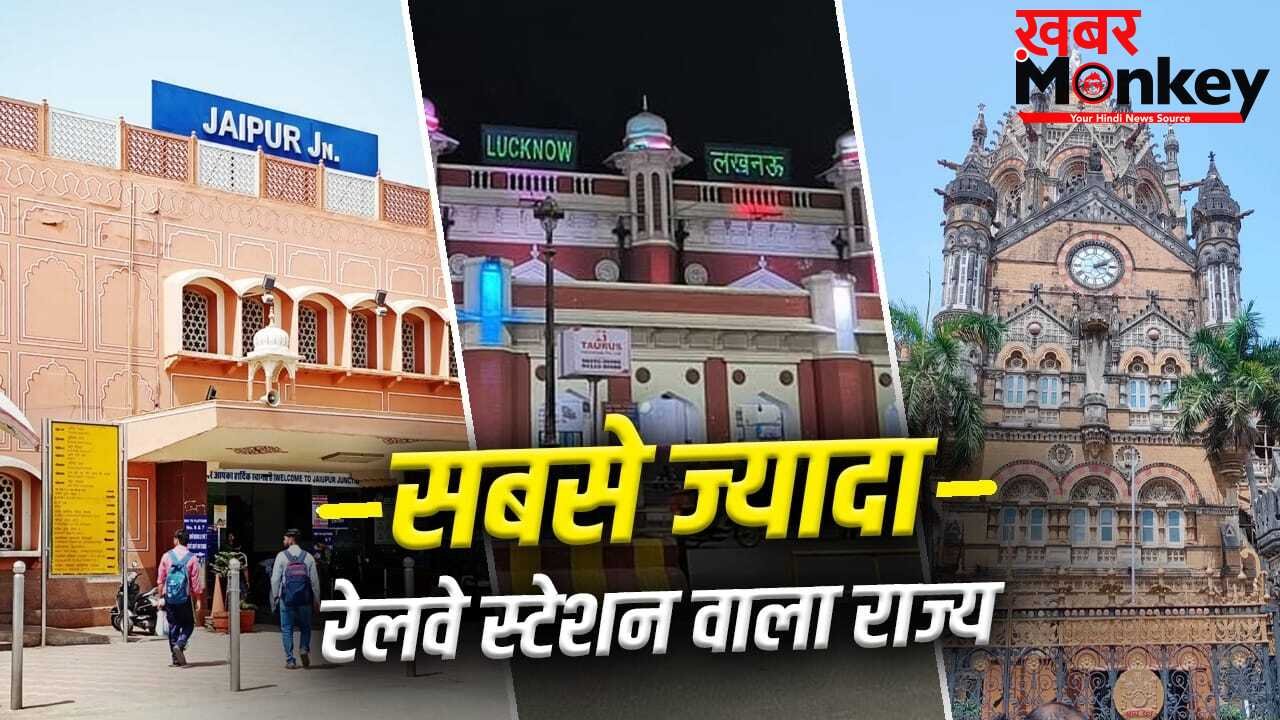 किस राज्य में सबसे ज्यादा रेलवे स्टेशन? महाराष्ट्र-पश्चिम बंगाल तो टॉप-3 में भी नहीं