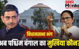 West Bengal: बंगाल में विधानसभा भंग, शपथ ग्रहण कल, ममता अब CM नहीं तो राज्य की कमान किसके पास?