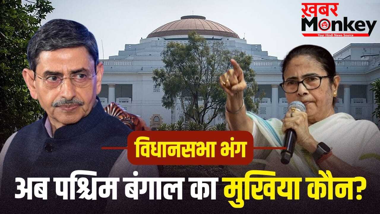 West Bengal: बंगाल में विधानसभा भंग, शपथ ग्रहण कल, ममता अब CM नहीं तो राज्य की कमान किसके पास?