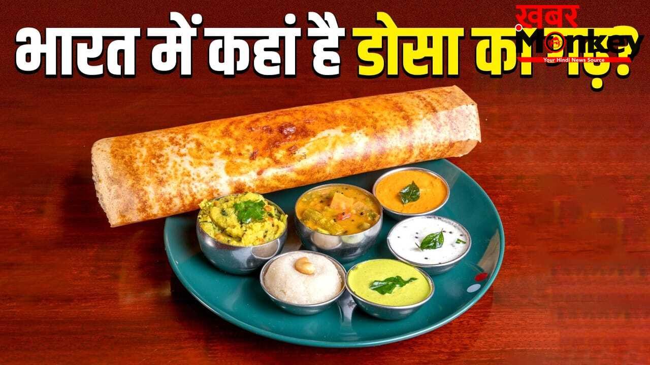 न चेन्नई, न मैसूर, भारत का कौन सा शहर है डोसा ही राजधानी? जिसने ग्लोबल फूड रैंकिंग में लगाई छलांग