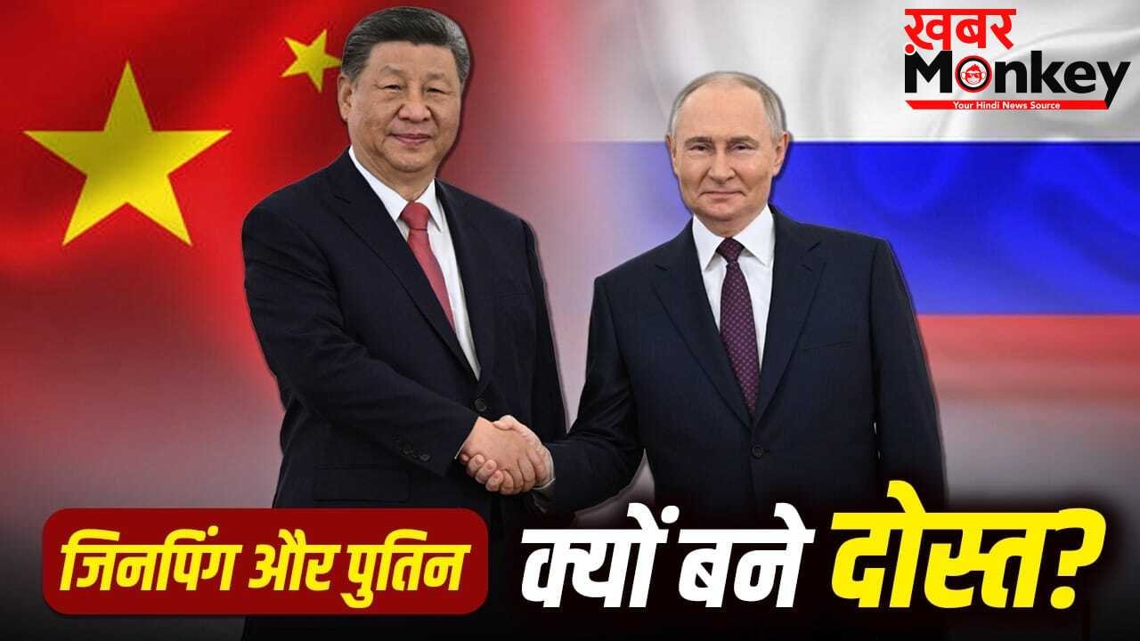 Putin China Visit: चीन और रूस की दोस्ती इतनी गहरी क्यों? जानें 5 बड़ी वजह, चर्चा में पुतिन की यात्रा