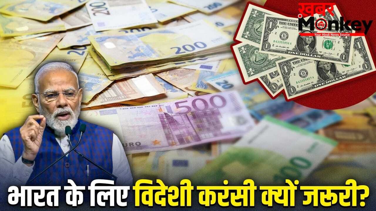 Foreign Currency: विदेशी करंसी कैसे भारत को मालामाल रखती है? 5 बड़े फायदे, PM मोदी ने की इसे बचाने की अपील