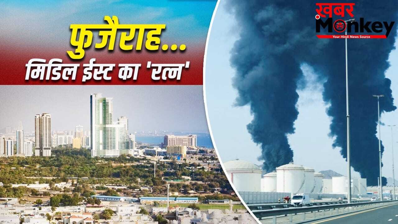 Fujairah: फुजैराह कैसे UAE को मालामाल करता है? जहां ईरान ने किया अटैक