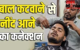 नाई की दुकान पर बाल कटवाते ही क्यों नींद आने लगती है? पता चल गया जवाब