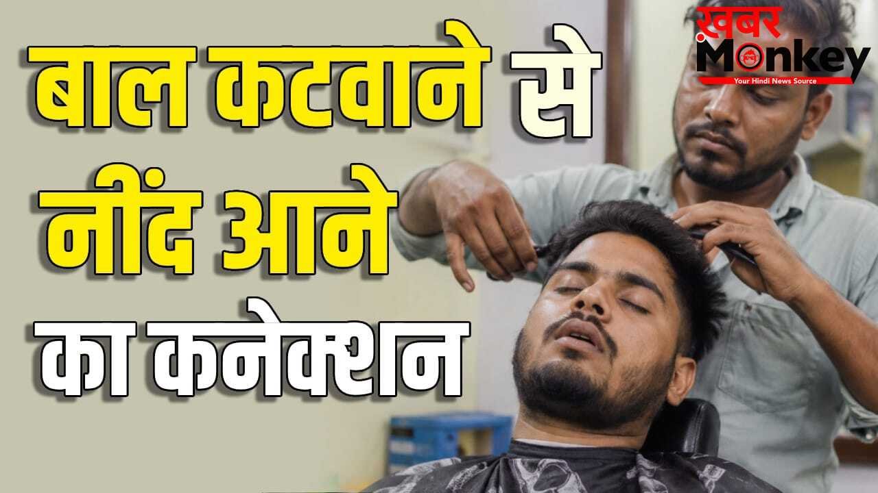 नाई की दुकान पर बाल कटवाते ही क्यों नींद आने लगती है? पता चल गया जवाब