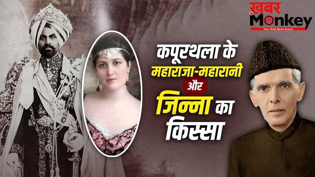 कैबरे डांसर बनी महारानी, महाराजा को हुआ शक, फिर हुई जिन्ना की एंट्री, मामला तलाक पर खत्म हुआ