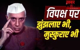 आलोचक को बनाया मंत्री, संसद में डटे रहे, पंडित नेहरू के विपक्ष से रिश्ते आज भी क्यों याद किए जाते हैं?