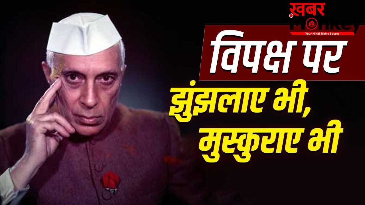 आलोचक को बनाया मंत्री, संसद में डटे रहे, पंडित नेहरू के विपक्ष से रिश्ते आज भी क्यों याद किए जाते हैं?