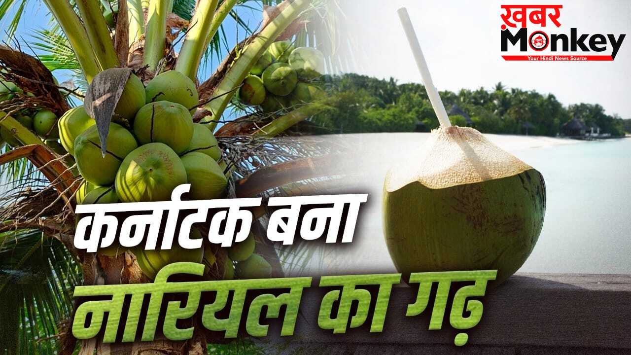 Coconut: टूटा केरलम का रिकॉर्ड, कर्नाटक कैसे बना देश को सबसे ज्यादा नारियल देने वाला राज्य?