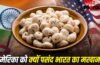 Makhana: अमेरिका भारतीय मखानों का सबसे बड़ा खरीदार क्यों? 5 बड़ी वजह