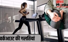 Workout Mistakes: एक्सरसाइज करते समय भूलकर भी न करें ये गलतियां, घुटनों में बढ़ सकता है दर्द