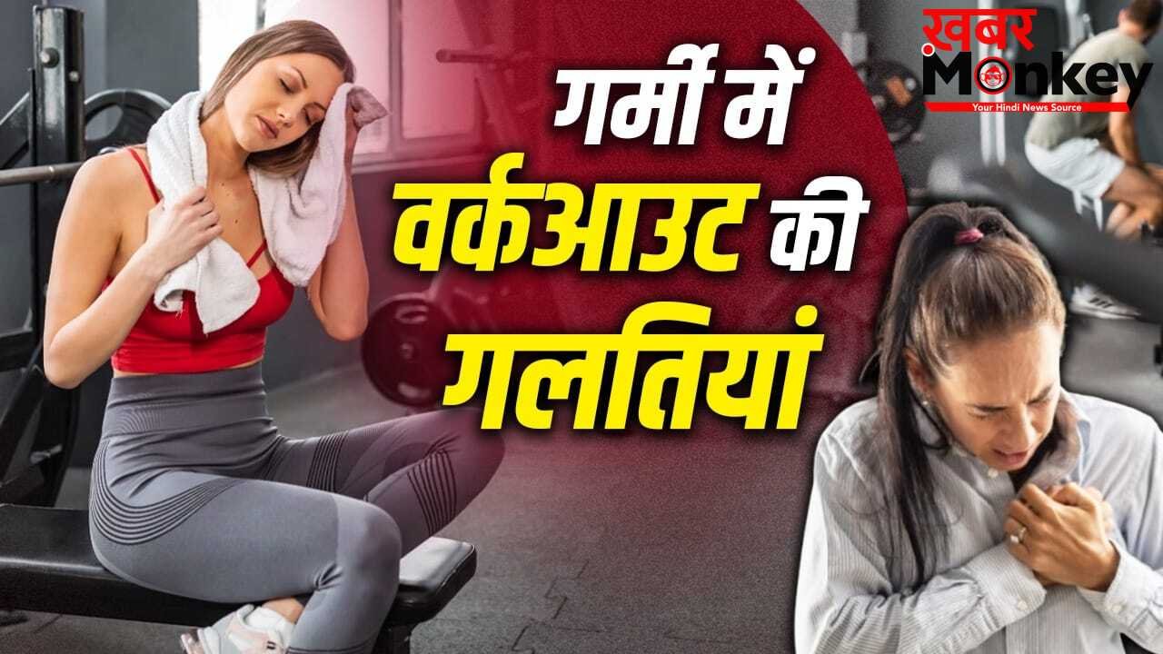 Gym Routine Mistakes: गर्मी में जिम रूटीन फॉलो करते हैं तो नहीं करें ये गलतियां, हार्ट अटैक का खतरा