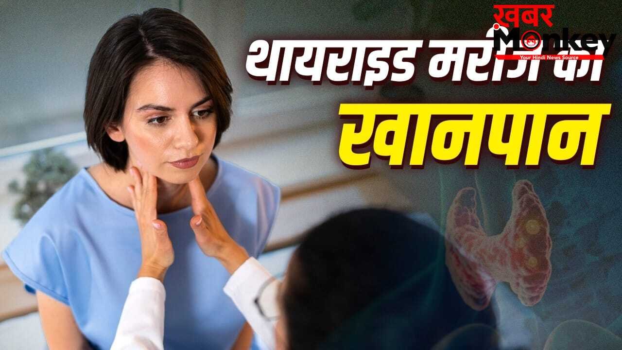 World Thyroid Day: थायराइड के इन संकेतों को न करें नजरअंदाज, पेशेंट ऐसा रखें खानपान, एक्सपर्ट ने बताया