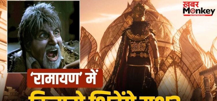 Ramayan में ये है ‘रावण’ बने यश का सबसे बड़ा एक्शन सीन, अमिताभ बच्चन से लेंगे टक्कर! पर एक पेंच है!