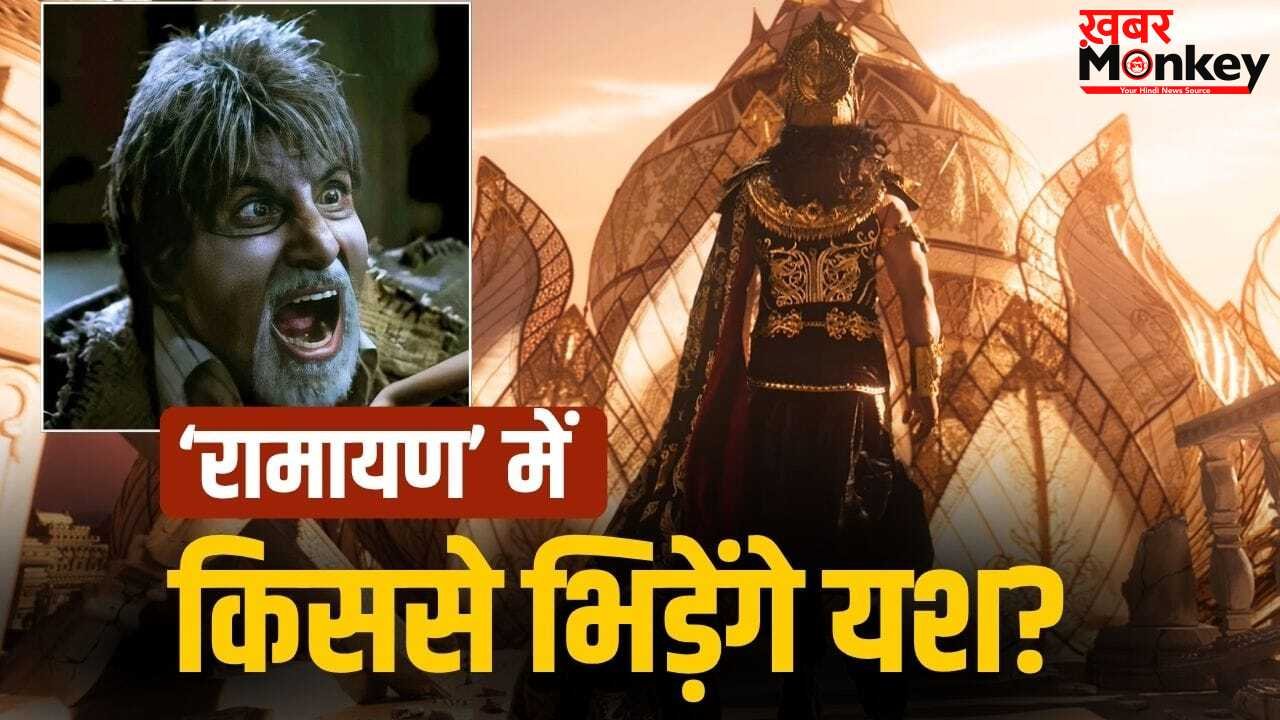 Ramayan में ये है ‘रावण’ बने यश का सबसे बड़ा एक्शन सीन, अमिताभ बच्चन से लेंगे टक्कर! पर एक पेंच है!