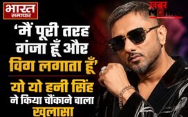 ‘मैं पूरी तरह गंजा हूँ और विग लगाता हूँ’, यो यो हनी सिंह ने किया चौंकाने वाला खुलासा