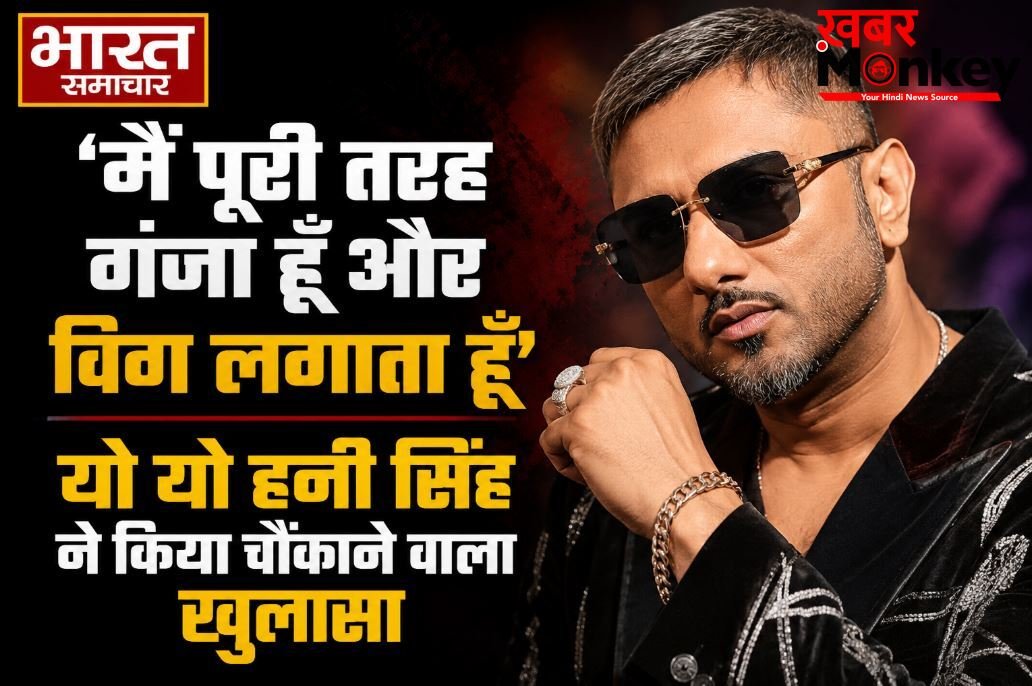 ‘मैं पूरी तरह गंजा हूँ और विग लगाता हूँ’, यो यो हनी सिंह ने किया चौंकाने वाला खुलासा