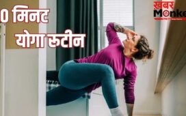 बिजी मॉर्निंग में नहीं कर पाती हैं एक्सरसाइज, ये 10 मिनट का योग रूटीन अपनाकर रहें हेल्दी