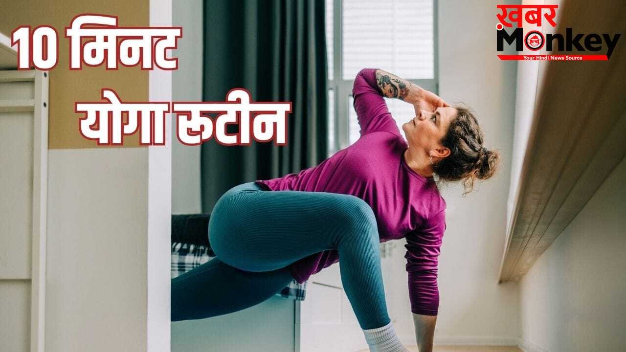 बिजी मॉर्निंग में नहीं कर पाती हैं एक्सरसाइज, ये 10 मिनट का योग रूटीन अपनाकर रहें हेल्दी