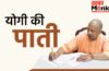 गर्मियों की छुट्टियों पर CM योगी की पाती, बच्चों और अभिभावकों से की खास अपील; जानें क्या बोले