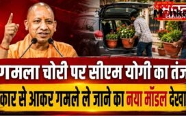 गमला चोरी पर सीएम योगी का तंज,बोले- ‘कार से आकर गमले ले जाने का नया मॉडल देखा’