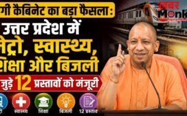 योगी कैबिनेट का बड़ा फैसला : उत्तर प्रदेश में मेट्रो, स्वास्थ्य, शिक्षा और बिजली से जुड़े कई प्रस्तावों को मंजूरी