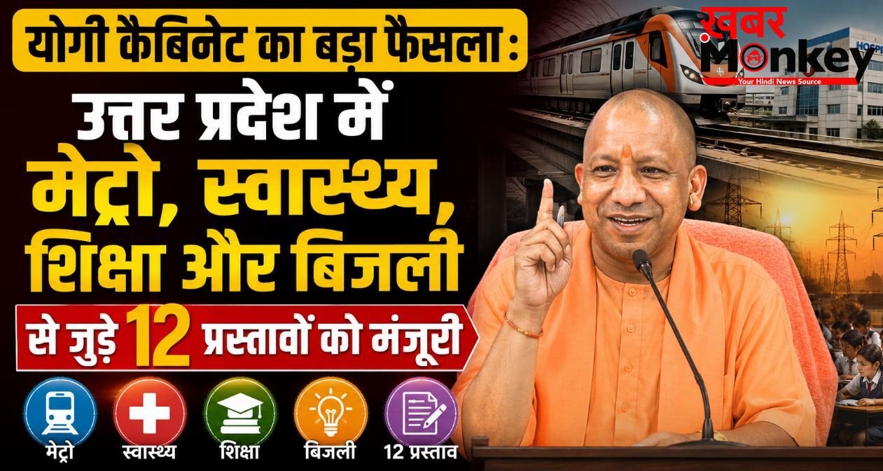 योगी कैबिनेट का बड़ा फैसला : उत्तर प्रदेश में मेट्रो, स्वास्थ्य, शिक्षा और बिजली से जुड़े कई प्रस्तावों को मंजूरी