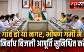 भीषण गर्मी में गांव हो या शहर, मिलेगी निर्बाध बिजली; सीएम योगी ने ऊर्जा विभाग को दिए कड़े निर्देश