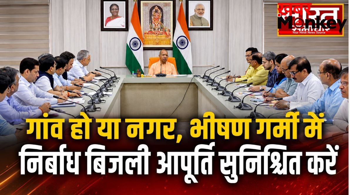 भीषण गर्मी में गांव हो या शहर, मिलेगी निर्बाध बिजली; सीएम योगी ने ऊर्जा विभाग को दिए कड़े निर्देश