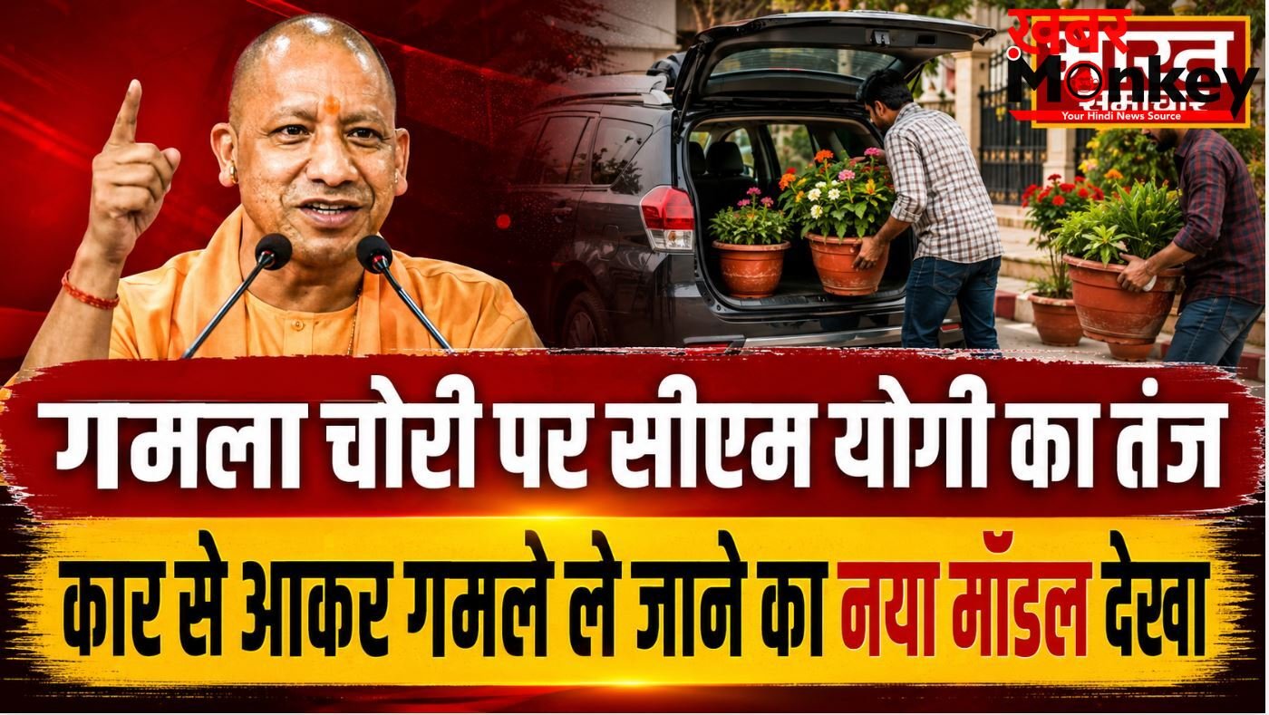 गमला चोरी पर सीएम योगी का तंज,बोले- ‘कार से आकर गमले ले जाने का नया मॉडल देखा’