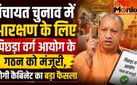 पंचायत चुनाव में आरक्षण के लिए पिछड़ा वर्ग आयोग के गठन को मंजूरी, योगी कैबिनेट का बड़ा फैसला
