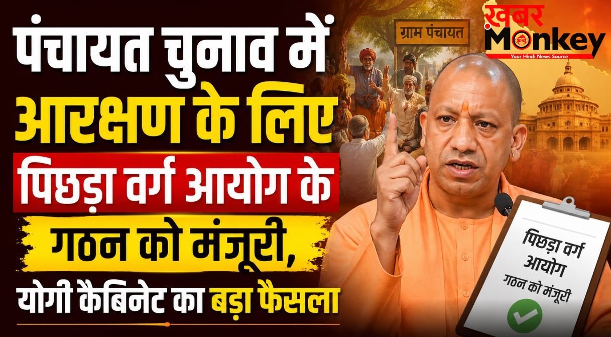 पंचायत चुनाव में आरक्षण के लिए पिछड़ा वर्ग आयोग के गठन को मंजूरी, योगी कैबिनेट का बड़ा फैसला