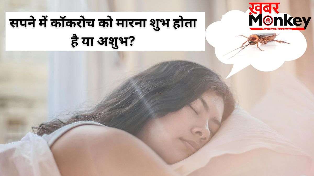Cockroach Dream Meaning: सपने में बार-बार कॉकरोच देखना किस बात का संकेत होता है? जानें जीवन पर इसका प्रभाव