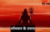 सोमवार के दिन उत्तरा फाल्गुनी नक्षत्र का संयोग, जरूर करें ये अचूक उपाय, दूर होगी हर परेशानी