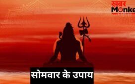 सोमवार के दिन उत्तरा फाल्गुनी नक्षत्र का संयोग, जरूर करें ये अचूक उपाय, दूर होगी हर परेशानी