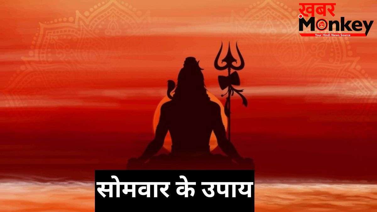 सोमवार के दिन उत्तरा फाल्गुनी नक्षत्र का संयोग, जरूर करें ये अचूक उपाय, दूर होगी हर परेशानी