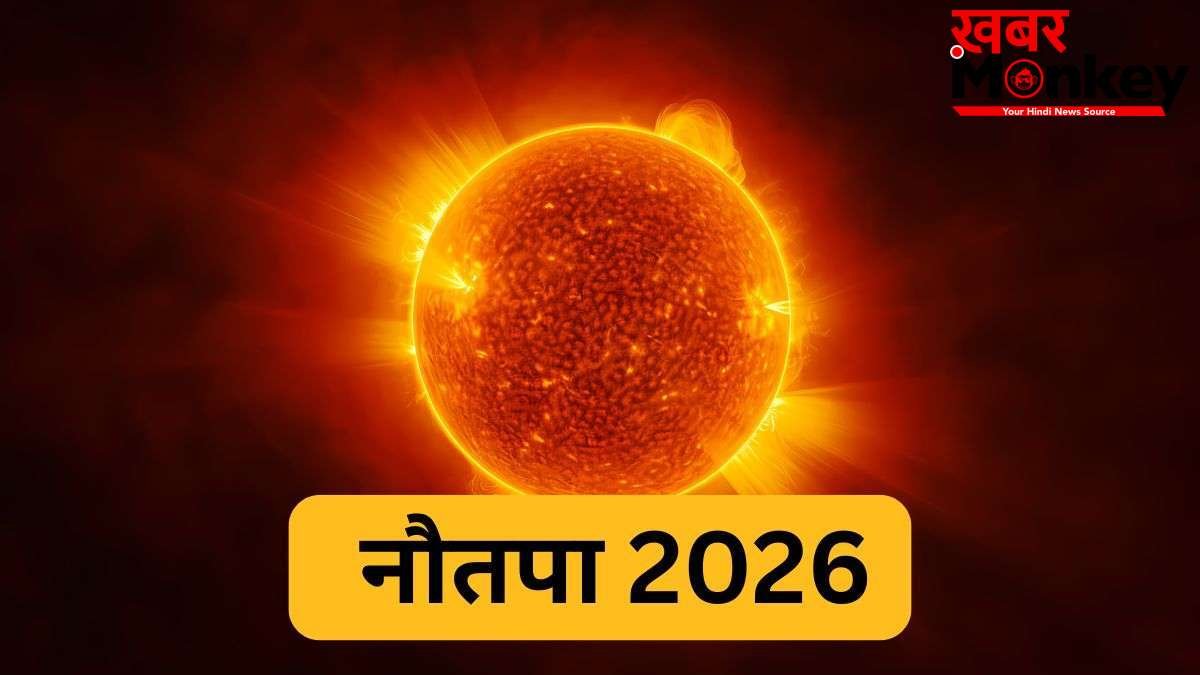 Nautapa 2026: सोमवार से शुरू हो रहा है नौतपा, जानें कब होगा खत्म, इस दौरान किन बातों का रखें ख्याल