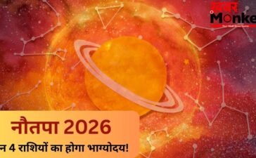 कल से शुरू हो रहा है नौतपा, सूर्य की तरह चमकेगी इन 4 राशियों की किस्मत, क्या आपकी राशि है इसमें शामिल?