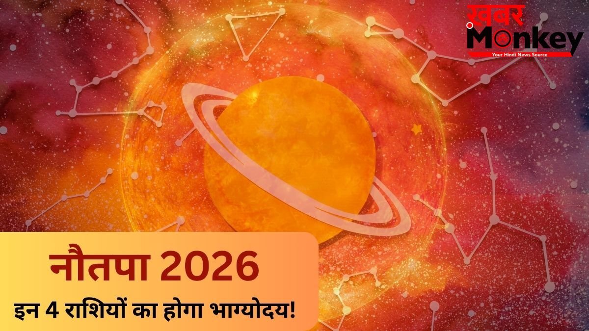 कल से शुरू हो रहा है नौतपा, सूर्य की तरह चमकेगी इन 4 राशियों की किस्मत, क्या आपकी राशि है इसमें शामिल?