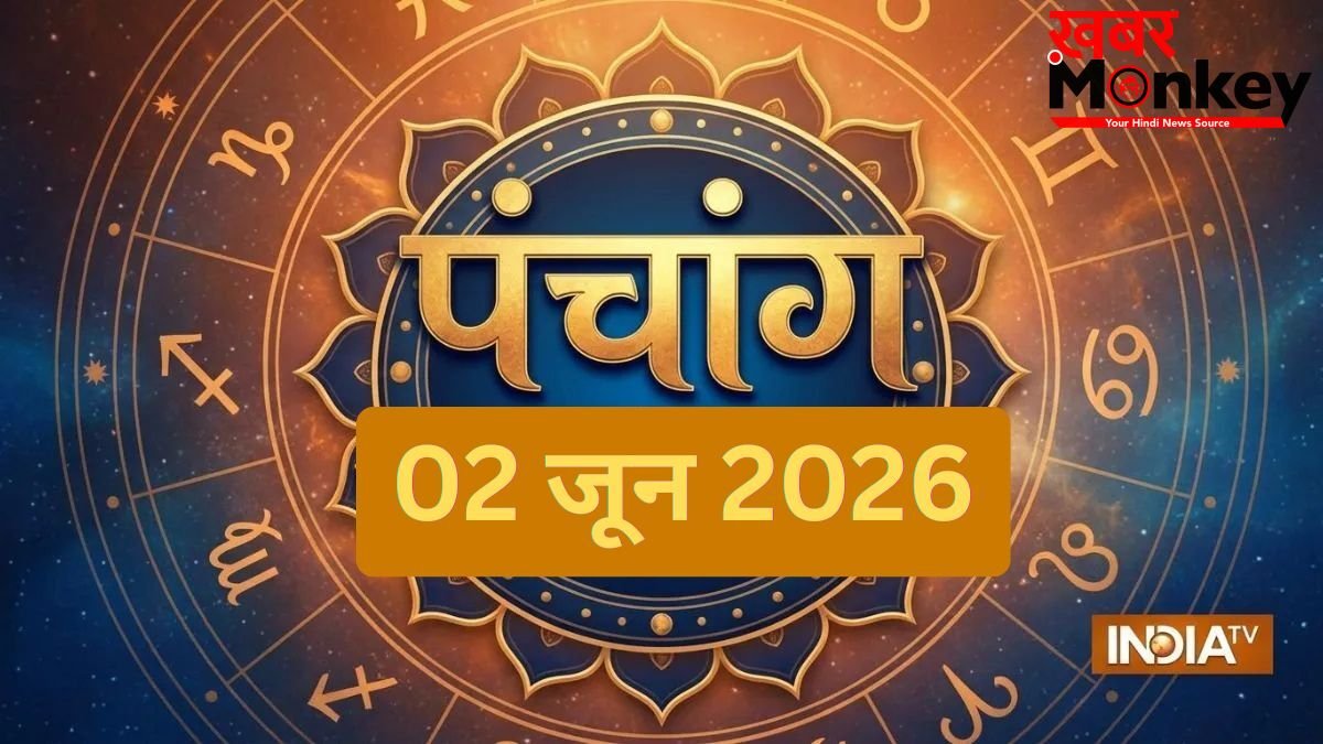2 जून को बन रहा है बेहद खास 'शुभ योग',नोट कर लें मंगलवार का अभिजीत मुहूर्त और राहुकाल का समय
