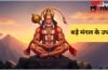 ज्येष्ठ माह के पांचवें बड़े मंगल के दिन करें ये अचूक उपाय, हनुमान जी की कृपा से दूर होंगी सभी परेशानियां