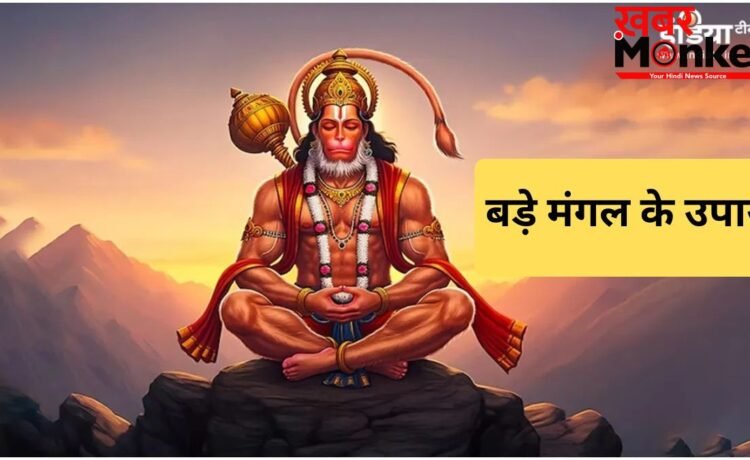 ज्येष्ठ माह के पांचवें बड़े मंगल के दिन करें ये अचूक उपाय, हनुमान जी की कृपा से दूर होंगी सभी परेशानियां ज्येष्ठ माह के पांचवें बड़े मंगल के दिन करें ये अचूक उपाय, हनुमान जी की कृपा से दूर होंगी सभी परेशानियां